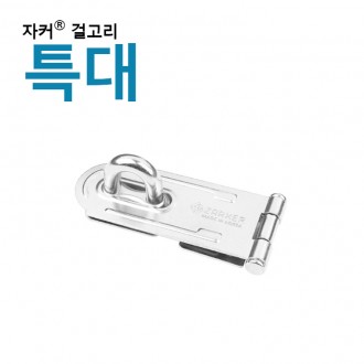 Premium Zacker Lock Zacker Hook/Hinge - Hinge (XL)