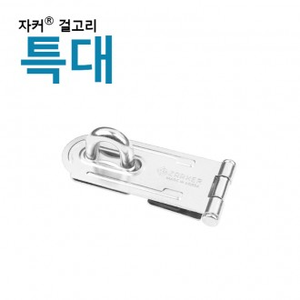 Premium Zacker Lock Zacker Hook/Hinge - Hinge (XL)