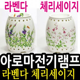 [KJ] Aroma Electric Lamp (Large) Lavender Cherry Sage