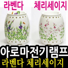 [KJ] Aroma Electric Lamp (Large) Lavender Cherry Sage