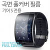 LPI Galaxy Gear S/Liquid Protection Film/Full Cover/Curved Cover/Ure
