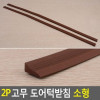 2P Rubber Door Sill Support Small
